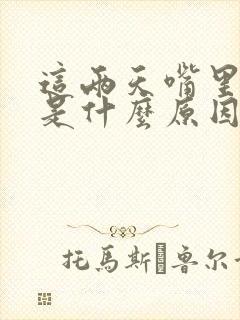 这两天嘴里发苦是什么原因造成的封面