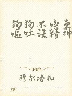 狗狗不吃东西还呕吐没精神拉稀