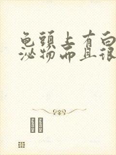 龟头上有白色分泌物而且很痒是怎么回事