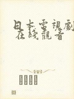 日本电视剧大全 在线观看