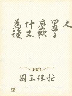 为什么男人勃起后又软了