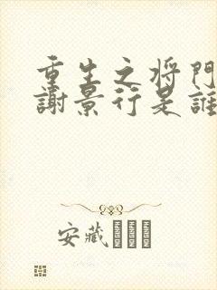 重生之将门毒后谢景行是谁的儿子