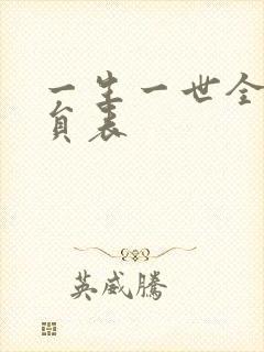 一生一世全部演员表