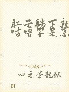 肚子躺下就咕噜咕噜响是怎么回事封面