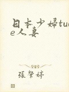日本少妇tude人妻封面