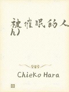 被催眠的人妻(h)封面