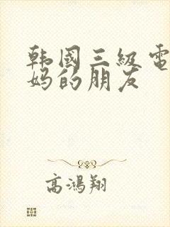 韩国三级电影妈妈的朋友