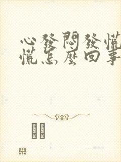 心发闷发慌堵得慌怎么回事