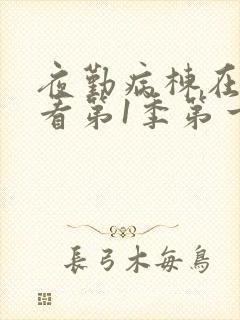 夜勤病栋在线观看第1季第一集封面