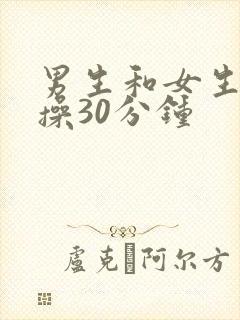 男生和女生一起操30分钟