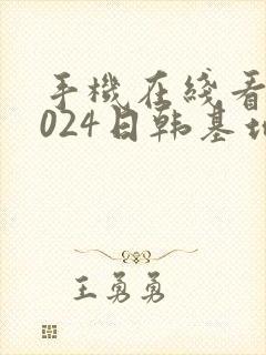 手机在线看片1024日韩基地