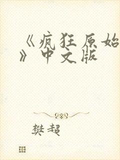 《疯狂原始人2》中文版