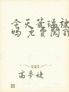 今天萧瑀被贬了吗 免费阅读