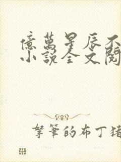 亿万星辰不及你小说全文阅读