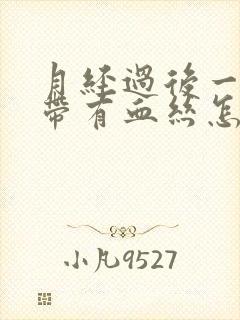 月经过后一直白带有血丝怎么回事封面