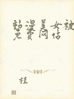 动漫美女被吸乳免费网站