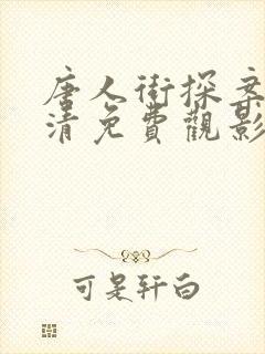 唐人街探案2超清免费观影