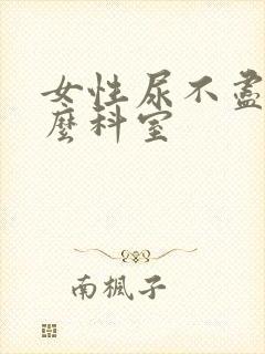 女性尿不尽挂什么科室