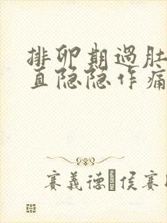 排卵期过肚子一直隐隐作痛