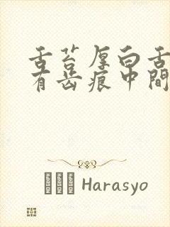 舌苔厚白舌胖大有齿痕中间有裂纹