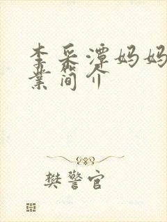 李采潭妈妈的职业简介