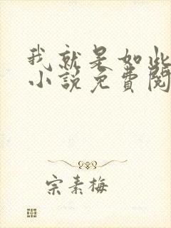 我就是如此娇花小说免费阅读