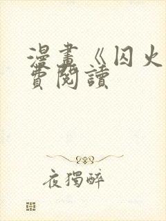 漫画《囚火》免费阅读