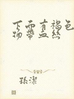 下面有褐色分泌物带血丝