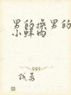 男的操男的网站小鲜肉封面