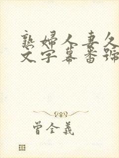 熟妇人妻久久中文字幕番号