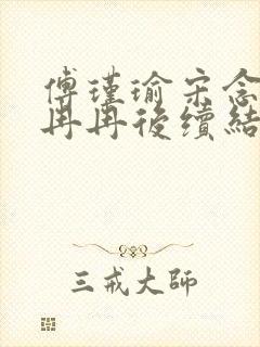 傅瑾瑜宋念安林冉冉后续结局