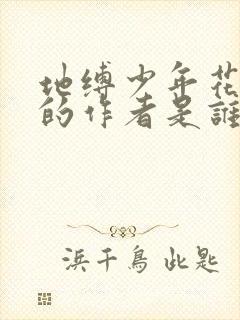 地缚少年花子君的作者是谁