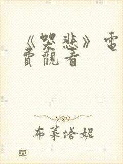 《哭悲》电影免费观看封面