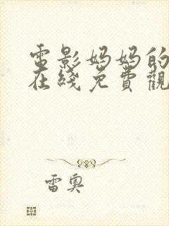 电影妈妈的朋友在线免费观看