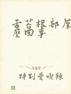 舌苔根部厚白怎么回事