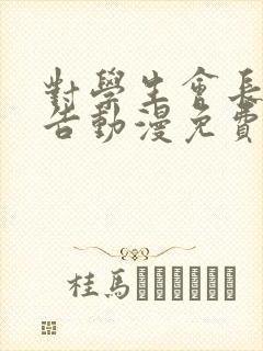 对学生会长的忠告动漫免费观看第一集