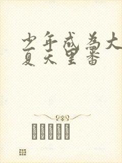 少年成为大人的夏天里番