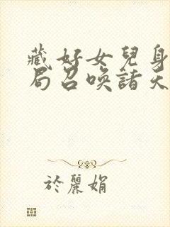 藏好女儿身我开局召唤诸天万界