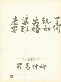 老婆出轨了坚决要离婚如何挽回