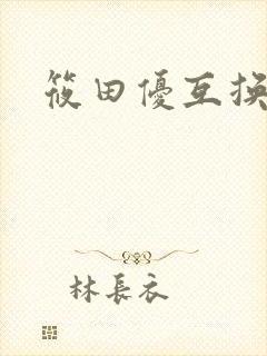 筱田优互换人妻