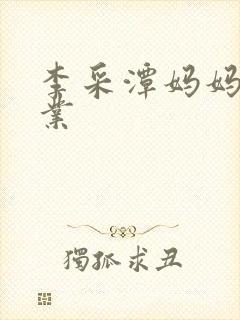 李采潭妈妈的职业