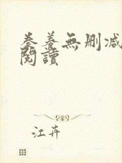 豢养无删减全本阅读封面