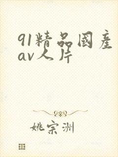 91精品国产成av人片
