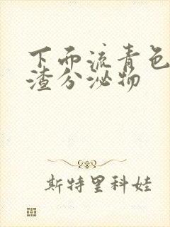 下面流青色豆腐渣分泌物封面