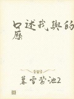 口述我与的性经历封面