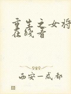 重生之女将星 在线看
