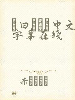 篠田あゆみ中文字幕在线