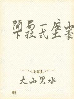 开局一座山漫画下拉式土豪漫画