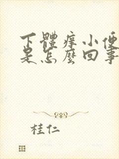 下体痒小便发黄是怎么回事封面