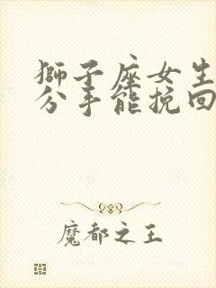 狮子座女生决定分手能挽回吗封面